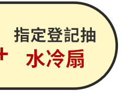 指定品 登記抽水冷扇