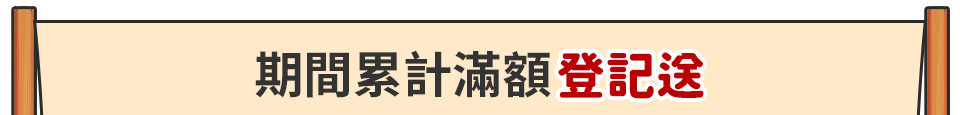 期間累計滿額登記送bar