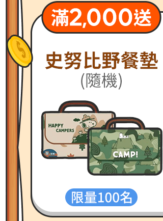 滿2,000送 史努比 野餐墊(隨機) 限量100名