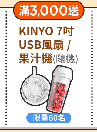 滿3,000送【KINYO】 7吋USB風扇 /果汁機 限量60名