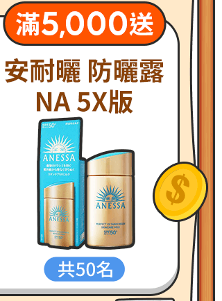 滿5,000送【安耐曬】防曬露NA 5X版 限量50名