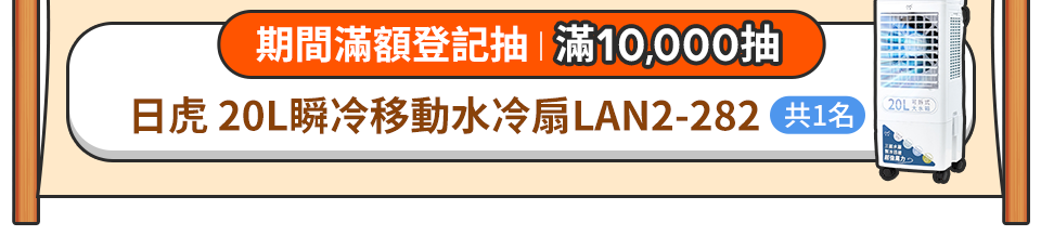 滿10,000抽 【日虎】20L瞬冷移動水冷扇LAN2-282 限量2名