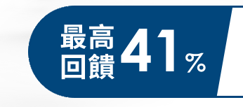 最高回饋41% 
