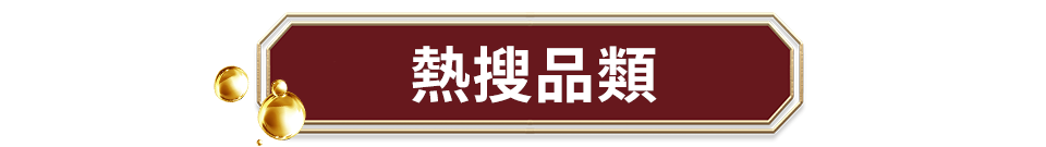 bar熱搜品類