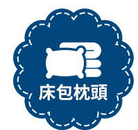 床包枕頭
