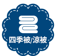 四季被/涼被