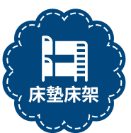床墊床架