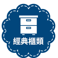 經典櫃類