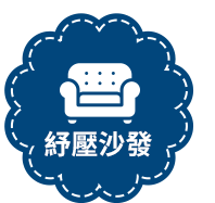 紓壓沙發
