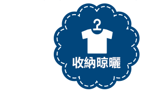 收納晾曬
