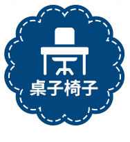桌子椅子
