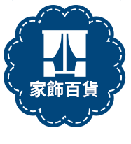 家飾百貨