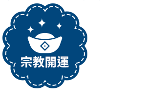 宗教開運