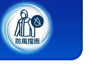 防水衣