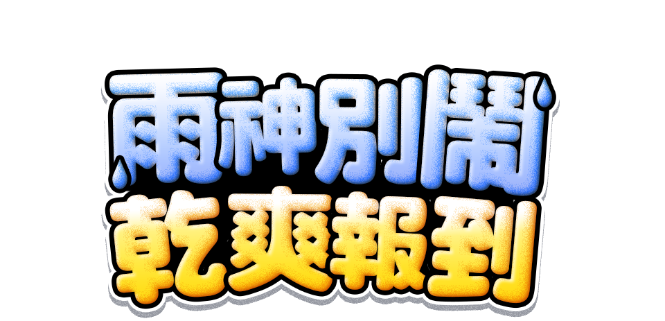 雨神別鬧 乾爽報到