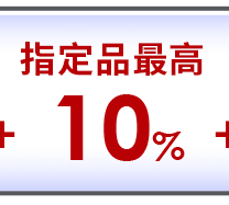 指定品最高折