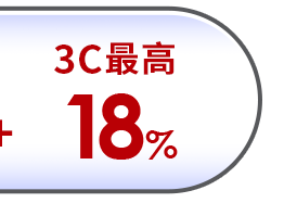 3C最高