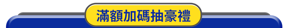 滿額加碼抽豪禮