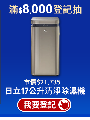 登記抽清淨除濕機