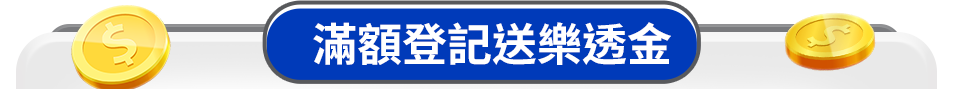 滿額登記