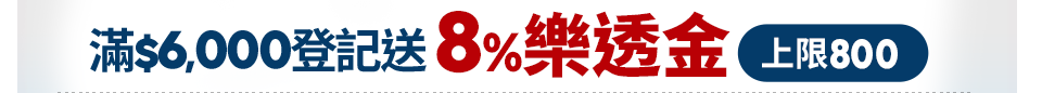 登記送10%樂透金
