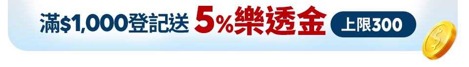 登記送8%樂透金(