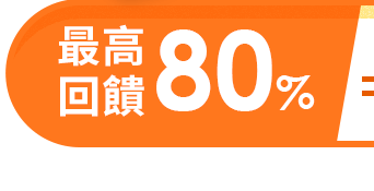 最高回饋80% 