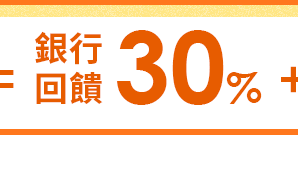 銀行回饋30%