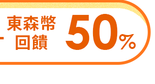 東森幣回饋50%