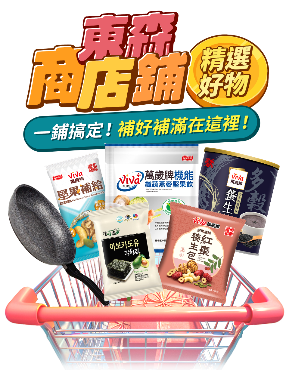東森商店鋪 精選好物 一鋪搞定！補好補滿在這裡！