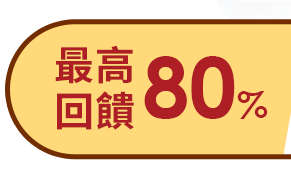 最高回饋80%