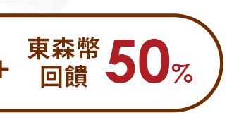 東森幣回饋50%