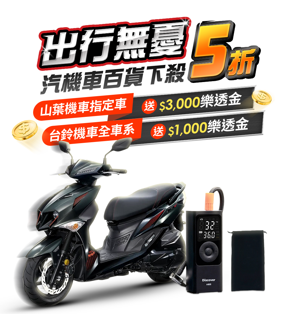 出行無憂 汽機車百貨 下殺7折
