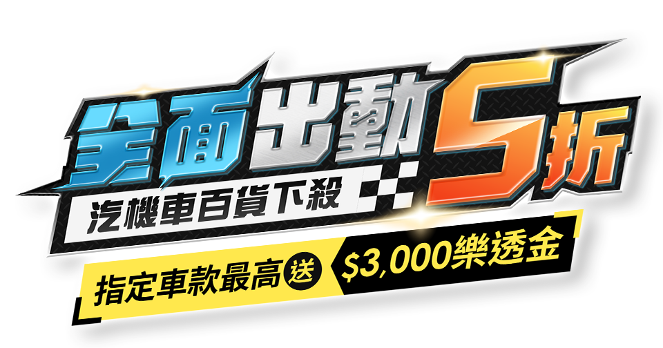 全面出動 汽機車百貨下殺5折 指定車款最高送$3,000樂透金