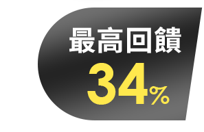 最高回饋34%