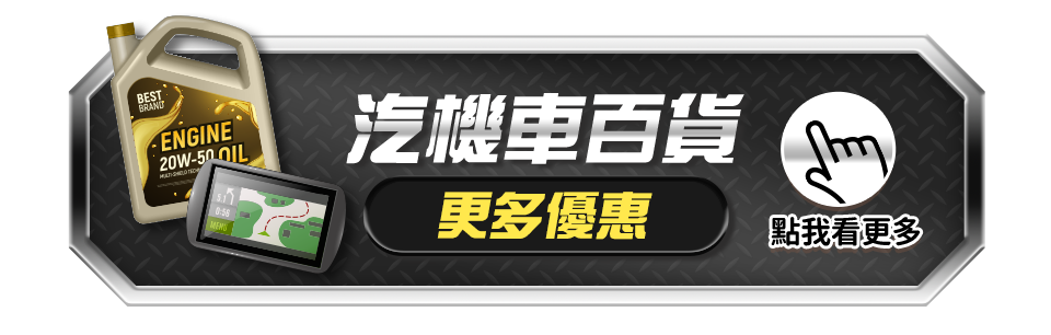 汽機車百貨更多優惠