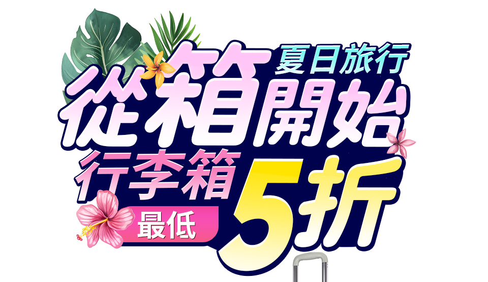 夏日旅行 從箱開始