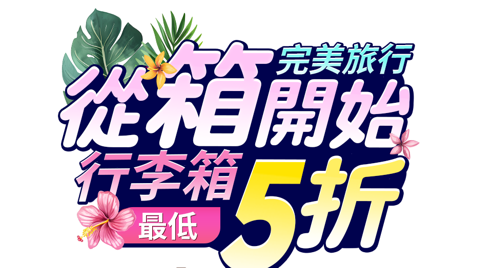 夏日旅行 從箱開始