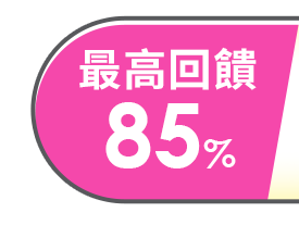 最高回饋