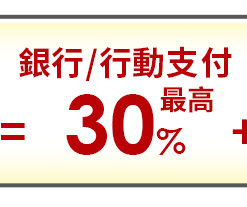 =銀行/行動支付