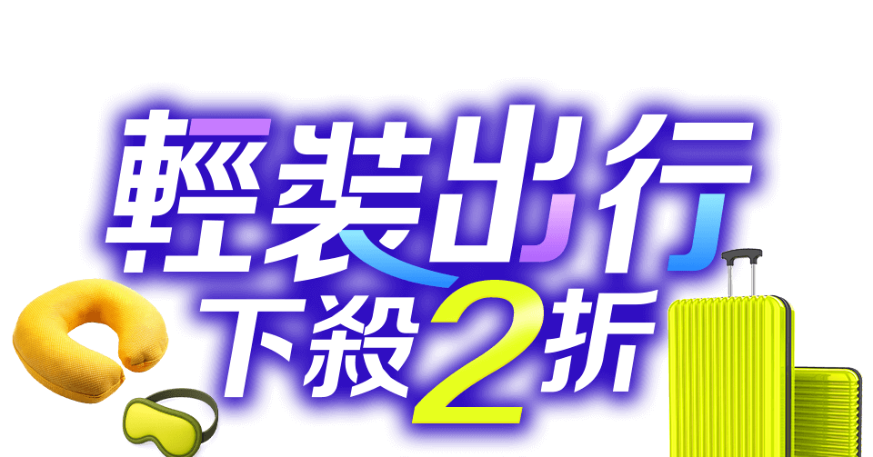 最高回饋20%