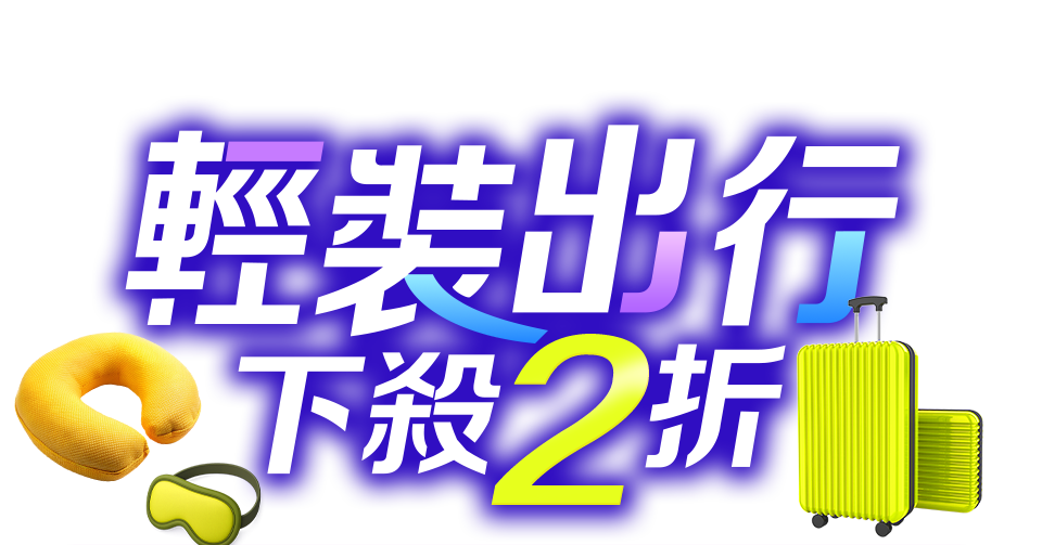 最高回饋20%