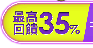 最高回饋35%