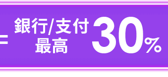 銀行/支付最高30%