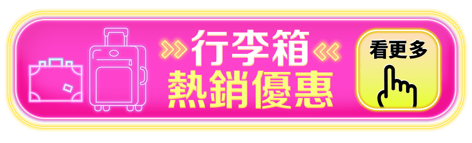 行李箱熱銷優惠