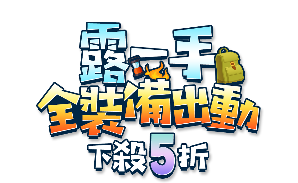 露一手・全裝備出動