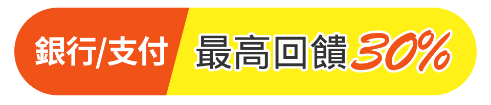 銀行/支付 最高回饋30%
