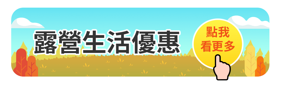 露營生活優惠