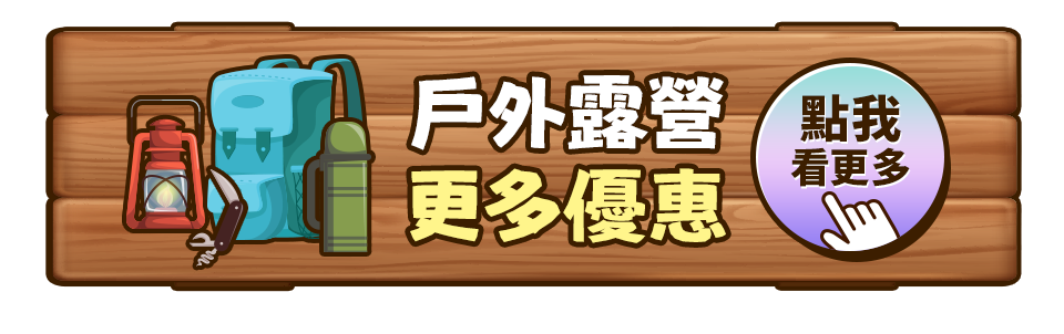 戶外露營更多優惠