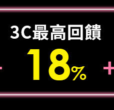 3C最高回饋18%
